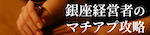 銀座経営者のマチアプ攻略記録